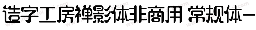 造字工房禅影体非商用 常规体字体转换